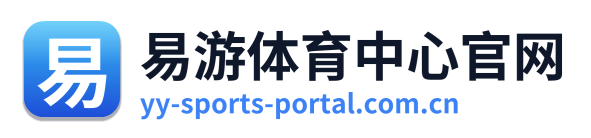 易游体育中心官网